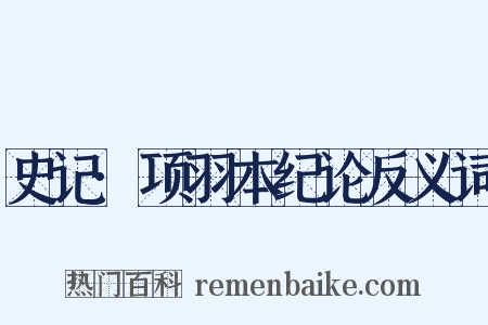 史记·项羽本纪论反义词是什么意思的图片